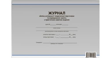 Журнал обліку успішності теоретичної підготовки та відвідування занять з практичних навичок водіння