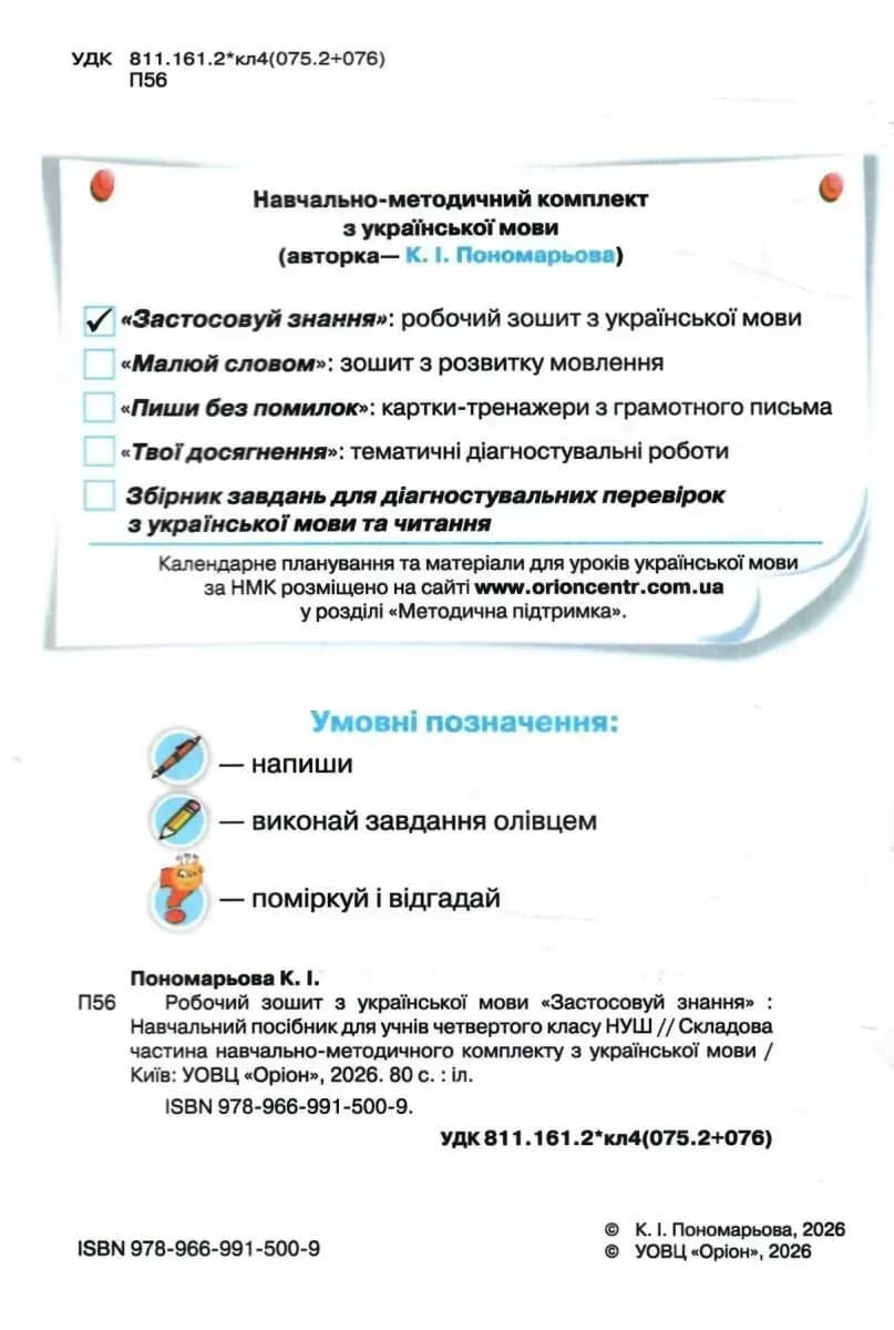 4 клас НУШ. Українська мова. Робочий зошит "Застосовуй знання" (Пономарьова К.І.), фото - 3