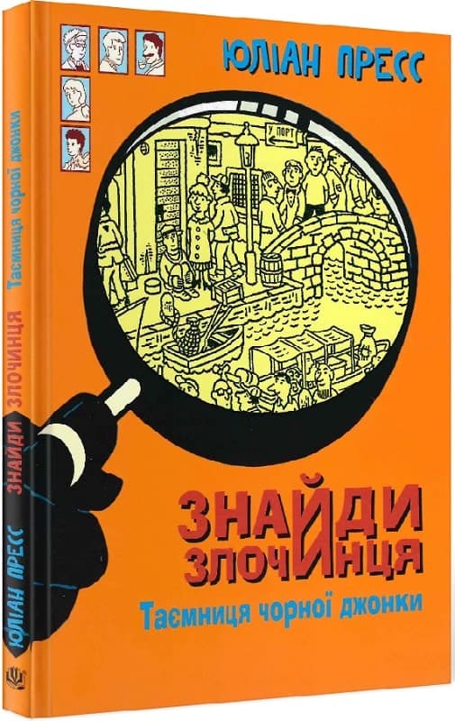 Знайди злочинця. Таємниця чорної джонки: збірка детективних історій, фото - 1