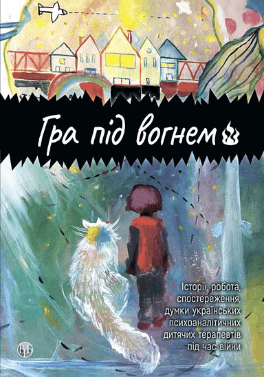 Гра під вогнем