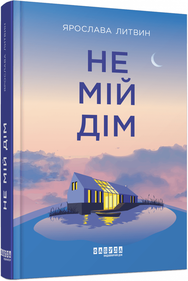 Не мій дім, фото - 1