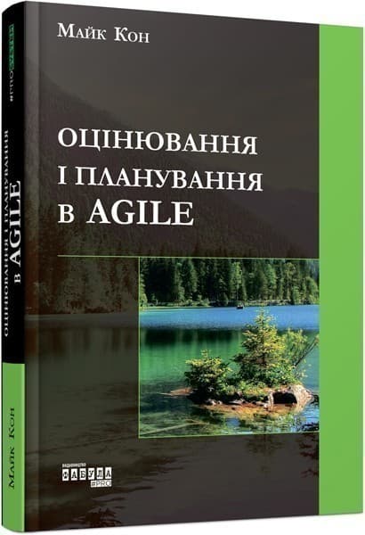 Оцінювання і планування в Agile, фото - 1