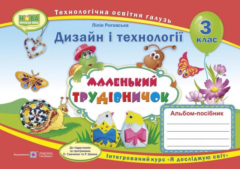 Маленький трудівничок : альбом-посібник з дизайну та технологій. 3 клас, фото - 1