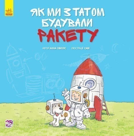 Як ми з татом будували ракету, фото - 1