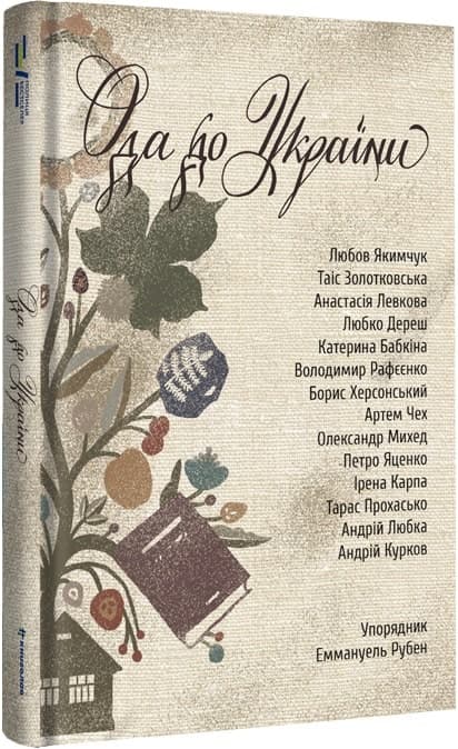 Ода до України, фото - 1