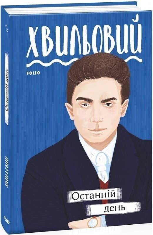 Останній день, фото - 1