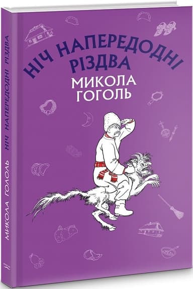 Ніч напередодні різдва