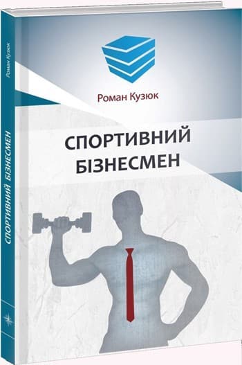 Спортивний бізнесмен