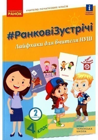 Ранкові зустрічі. 4 кл. 2 семестр