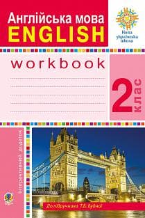 Англійська мова. 2 клас. Робочий зошит (до підручника О.Д.Карпюк), фото - 1