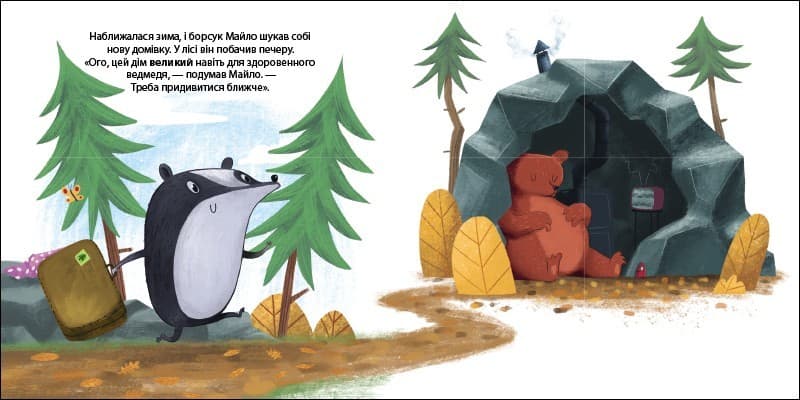 Борсук Майло шукає нову домівку. Друзі з лісу, фото - 3