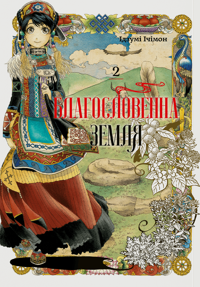 Благословенна земля. Том 2, фото - 1