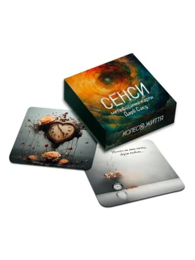 Набір метафорично-потокові карти "Сенси"