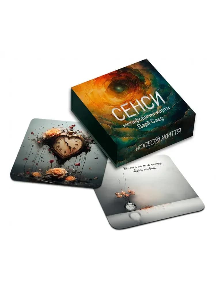 Набір метафорично-потокові карти "Сенси", фото - 1