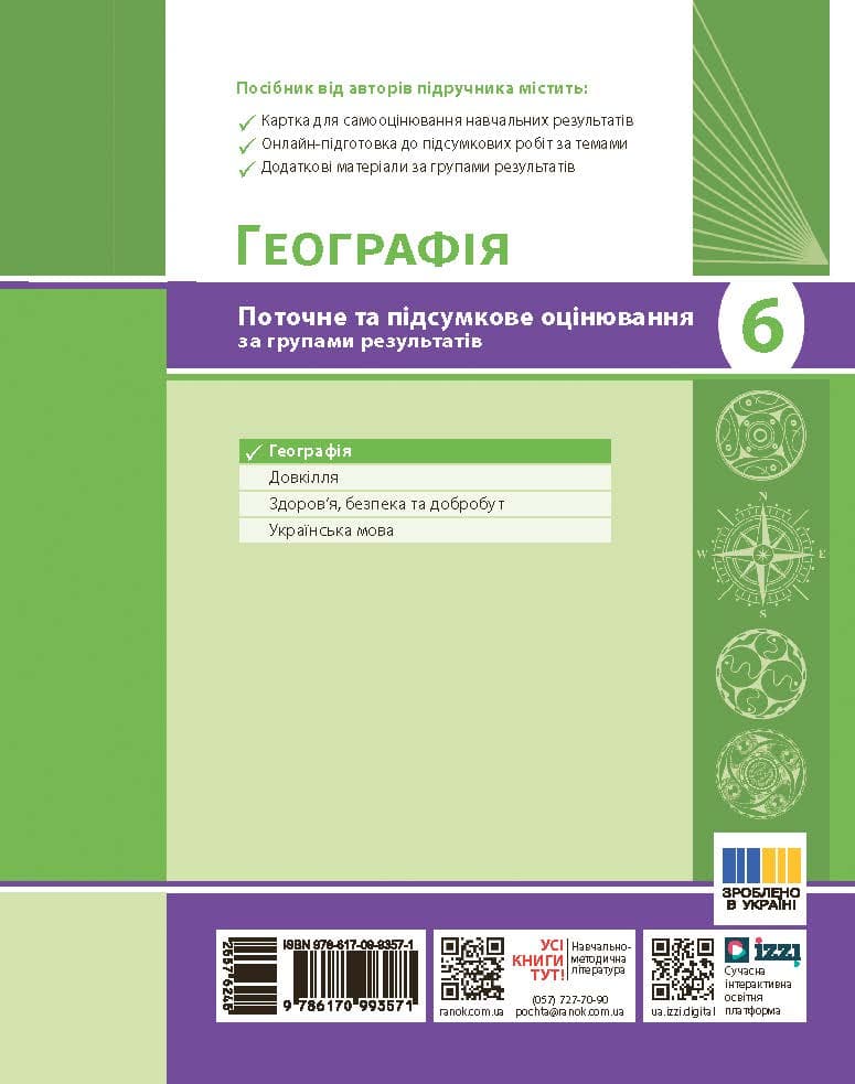 Географія. 6 клас. Поточне та підсумкове оцінювання за групами результатів + діагностувальна робота, фото - 2