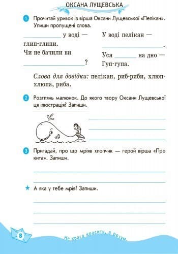 Літературне читання. 1-2 клас. Робочий зошит. Для ЗНЗ з укр. мовою навчання. До хрестоматії Т. Стус, фото - 3