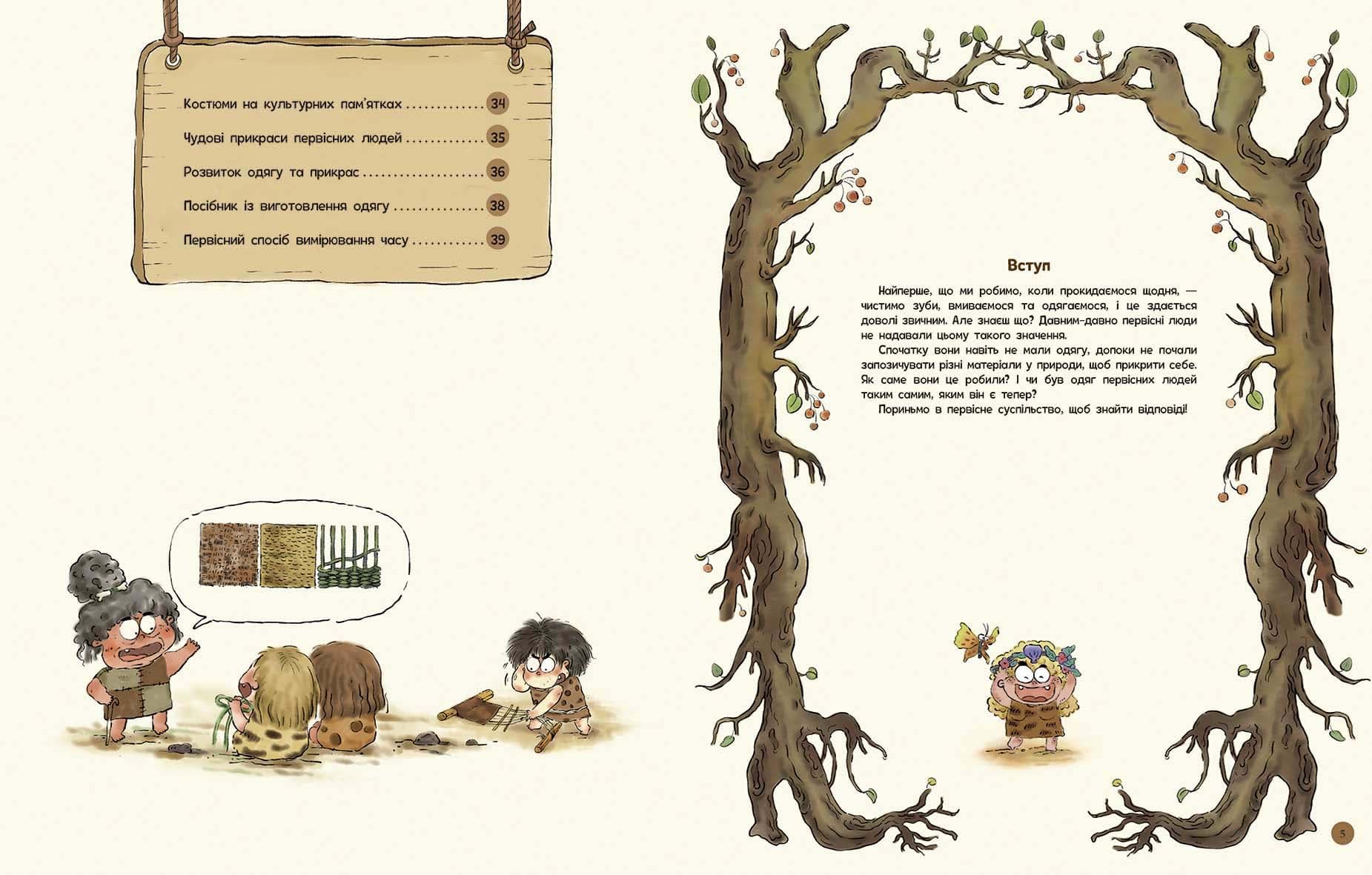 Життя первісних людей. Що вдягти?, фото - 2