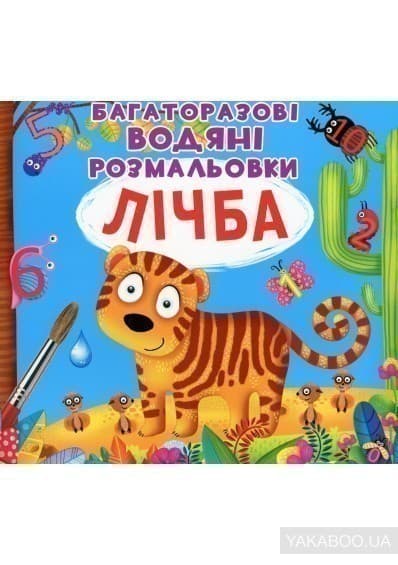 Багаторазовi водяні розмальовки. Лічба, фото - 1