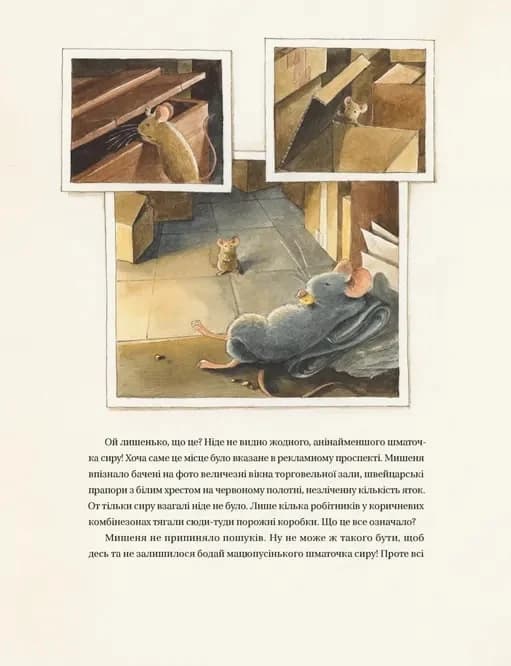 Айнштайн. Фантастична подорож Мишеняти у просторі й часі (з пошкодженням), фото - 3