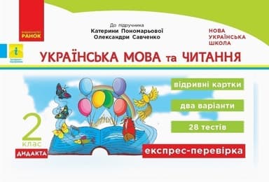 Українська мова та читання. Експрес-перевірка. 2 клас До підручника К. Пономарьової, О. Савченко