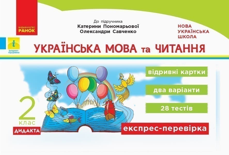 Українська мова та читання. Експрес-перевірка. 2 клас До підручника К. Пономарьової, О. Савченко, фото - 1