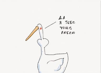 Листівка Я тебе тоже