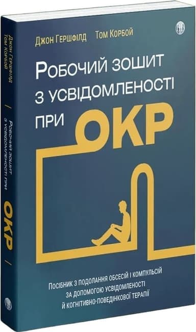 Робочий зошит з усвідомленості при ОКР. Посібник з подолання обсесій і компульсій
