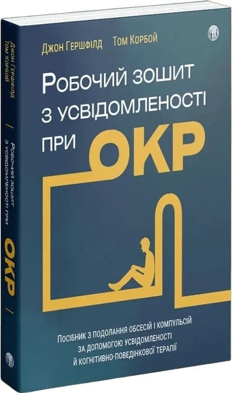 Робочий зошит з усвідомленості при ОКР. Посібник з подолання обсесій і компульсій, фото - 1