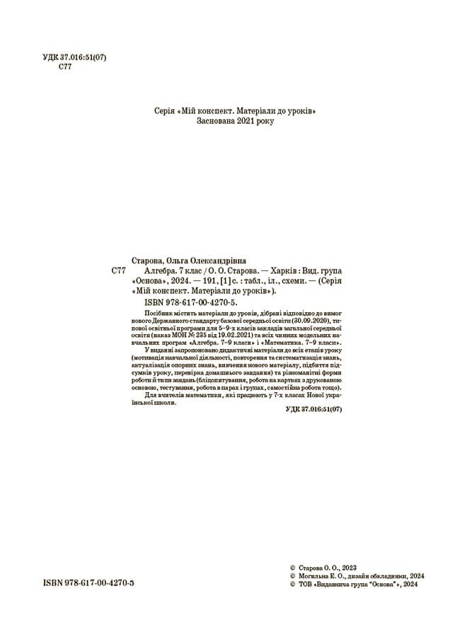 Мій конспект. Алгебра. 7 клас. Матеріали до уроків, фото - 2
