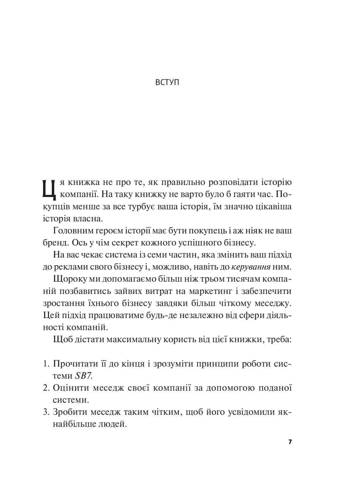 Створи StoryBrand. Розкажи історію бренду, і тебе почують, фото - 2