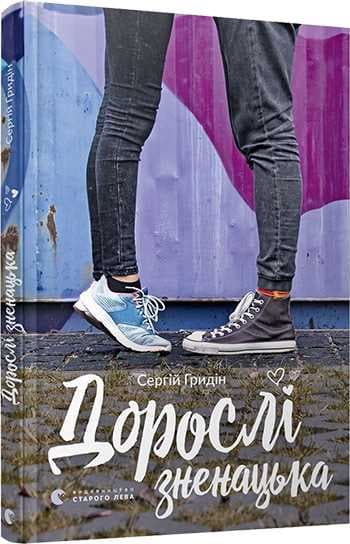 Дорослі зненацька, фото - 1