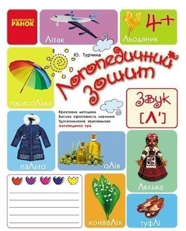 Зошит для логопедичних занять із дітьми. Звуки Л’ + Помічник для батьків