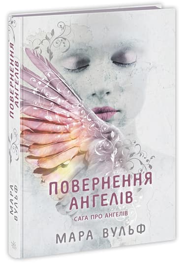 Сага про ангелів. Повернення ангелів