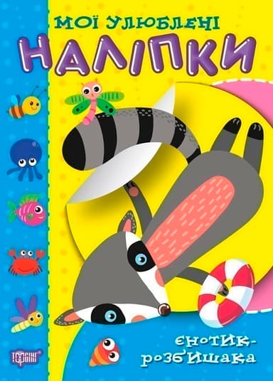 Мої улюблені наліпки Єнотик-розбишака