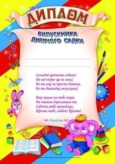 Диплом випускника дитячого садка жовтий
