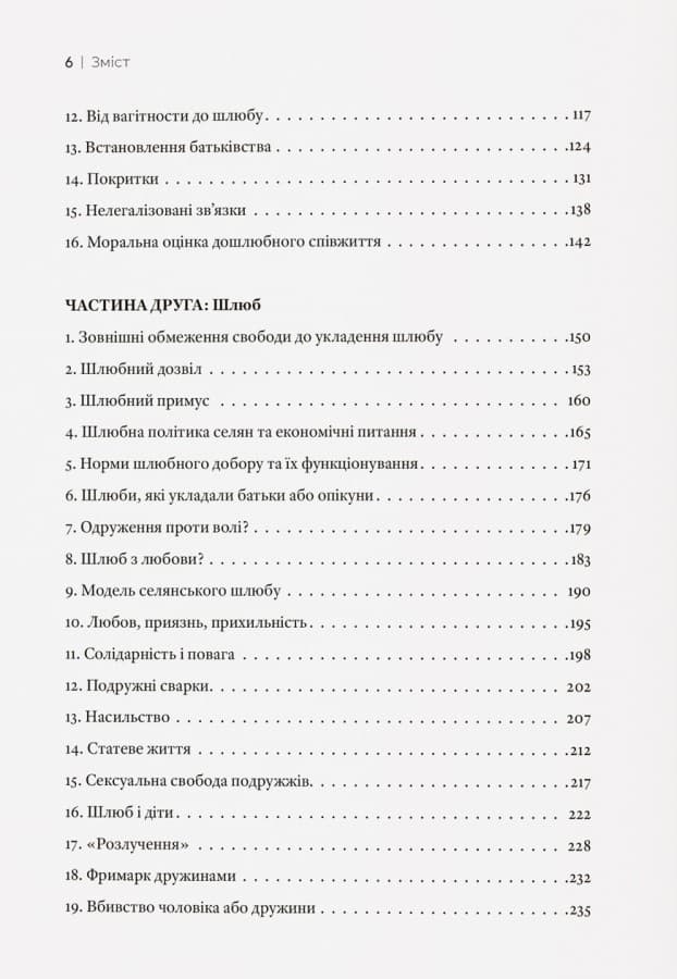 Любощі. Шлюб та сексуальне життя селян Речі Посполитої XVII–XVIII століть, фото - 3