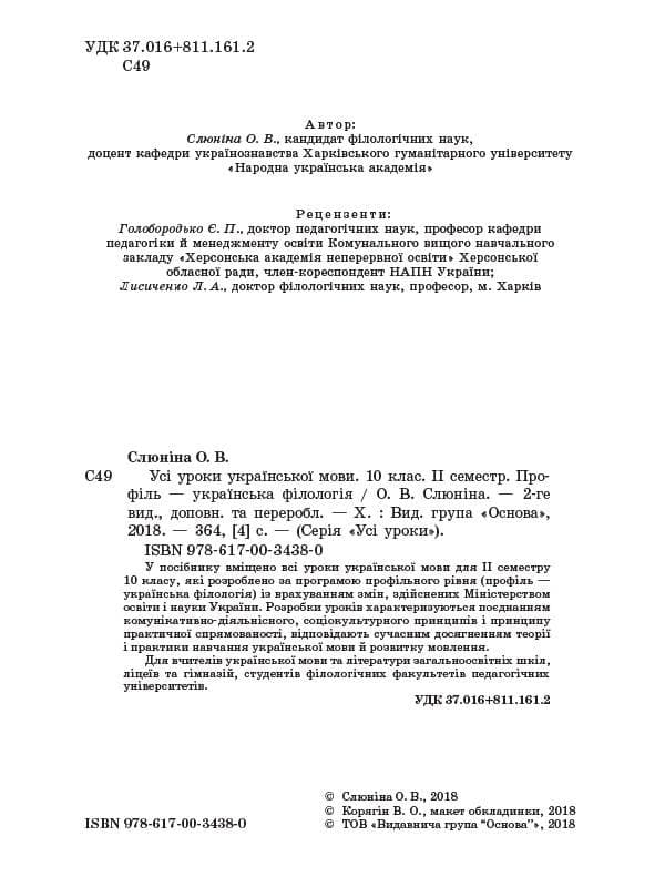 Усі уроки української мови. 10 клас. II семестр. Профіль — українська філологія, фото - 2