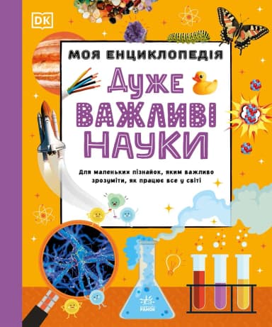 Моя енциклопедія. Дуже важливі науки