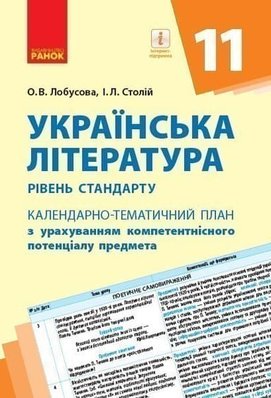 Українська література. 11 клас. Рівень стандарту. Календарно-тематичний план з урахуванням компетентнісного потенціалу предмета
