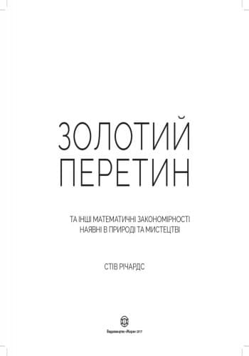 Золотий перетин, фото - 3