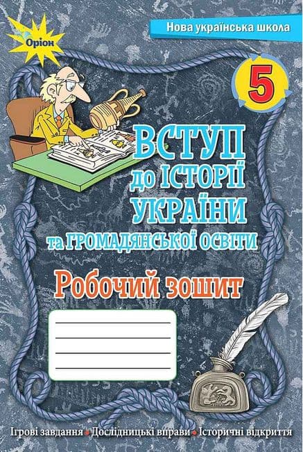 НУШ 5 клас. Вступ історії України та громадянської освіти. Робочий зошит. Щупак І., фото - 1