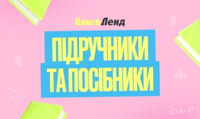 Підручники та посібники — усе необхідне для навчання!
