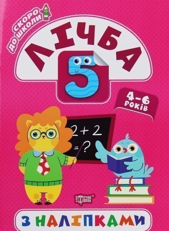 Скоро до школи: Лічба з наліпками, фото - 1