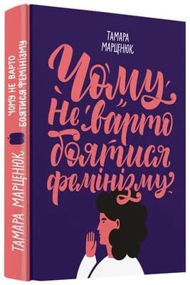Чому не варто боятися фемінізму, фото - 1