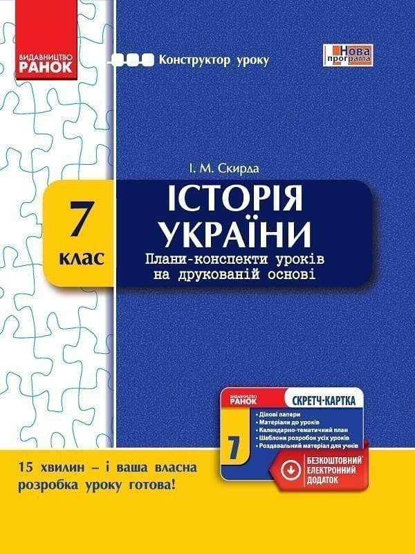 Історія України. 7 клас. Конструктор уроку (зі скретч-карткою), фото - 1