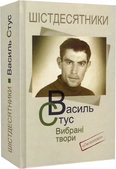 Стус.Вибрані твори. (3 видання)