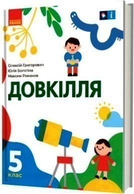 Довкілля 5 клас