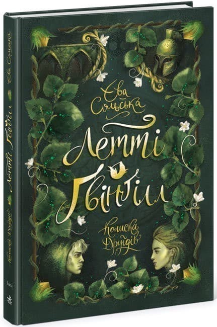 Летті Ґвінґілл. Колиска друїдів, фото - 1