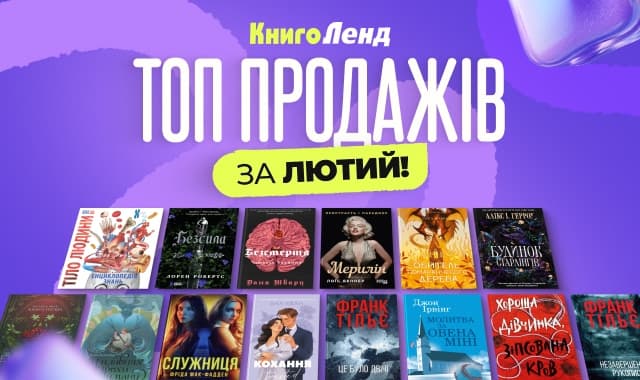 Топ продажів за лютий 2026: Книги, які ви обирали найчастіше!