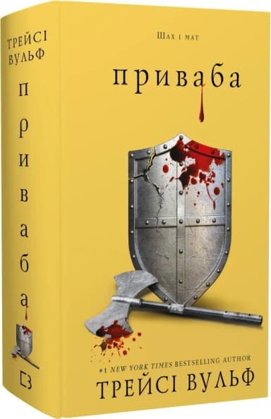 Жага. Книга 4. Приваба